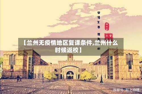 【兰州无疫情地区复课条件,兰州什么时候返校】-第1张图片