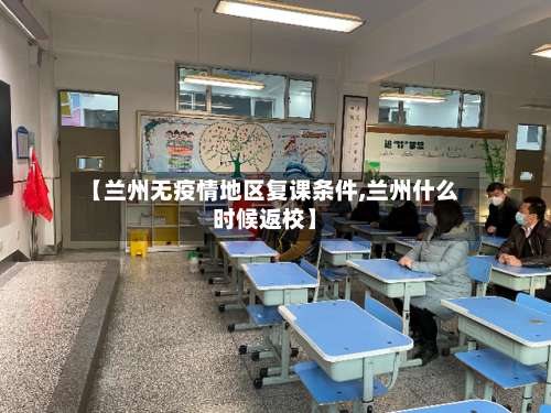 【兰州无疫情地区复课条件,兰州什么时候返校】-第3张图片