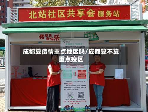 成都算疫情重点地区吗/成都算不算重点疫区-第2张图片