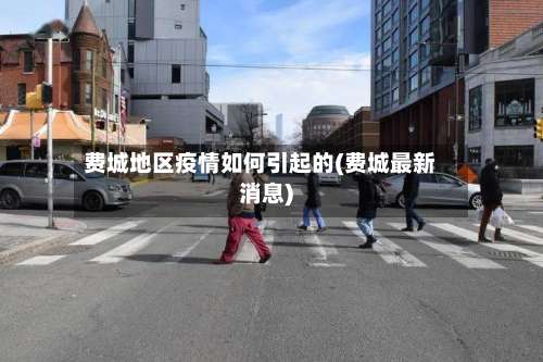 费城地区疫情如何引起的(费城最新消息)-第2张图片