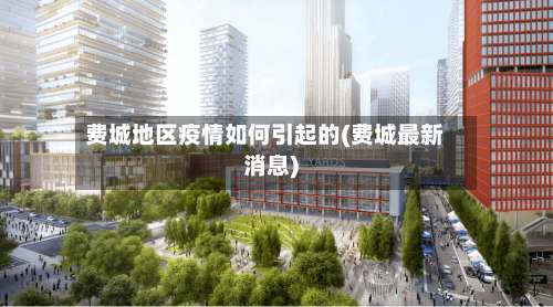 费城地区疫情如何引起的(费城最新消息)-第1张图片