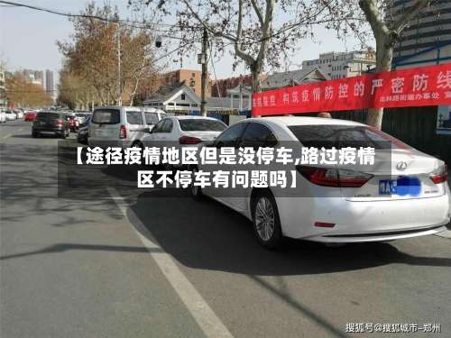 【途径疫情地区但是没停车,路过疫情区不停车有问题吗】-第1张图片