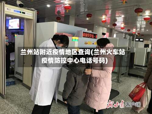 兰州站附近疫情地区查询(兰州火车站疫情防控中心电话号码)-第3张图片