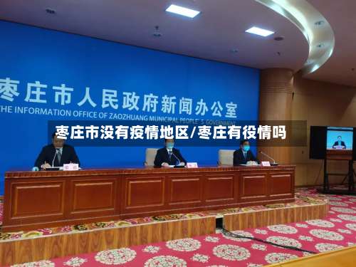 枣庄市没有疫情地区/枣庄有役情吗-第1张图片