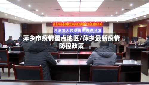 萍乡市疫情重点地区/萍乡最新疫情防控政策-第3张图片