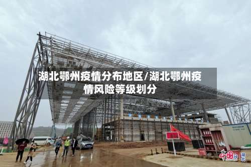 湖北鄂州疫情分布地区/湖北鄂州疫情风险等级划分-第1张图片