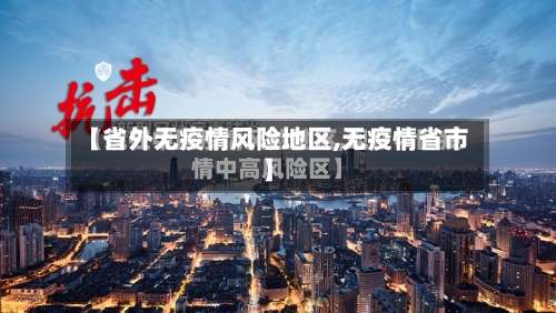 【省外无疫情风险地区,无疫情省市】-第1张图片