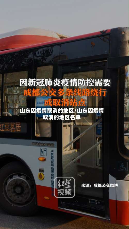 山东因疫情取消的地区/山东因疫情取消的地区名单-第2张图片