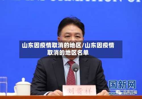 山东因疫情取消的地区/山东因疫情取消的地区名单-第3张图片