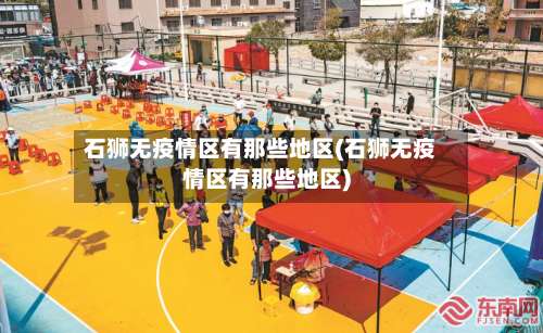 石狮无疫情区有那些地区(石狮无疫情区有那些地区)-第2张图片