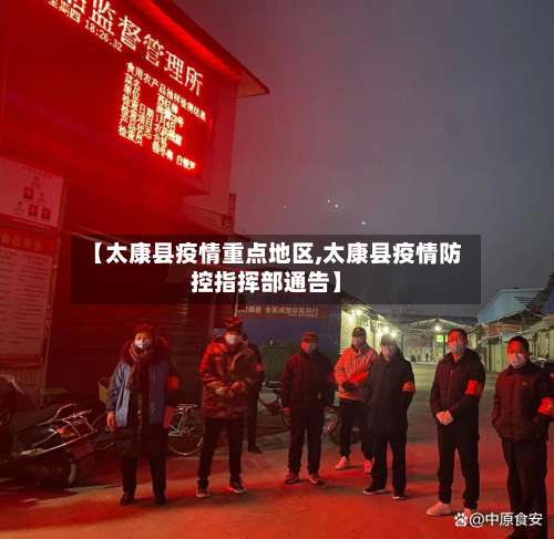 【太康县疫情重点地区,太康县疫情防控指挥部通告】-第1张图片