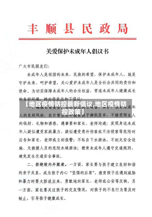【地区疫情防控最新倡议,地区疫情防控政策】-第2张图片