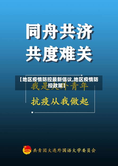【地区疫情防控最新倡议,地区疫情防控政策】-第3张图片