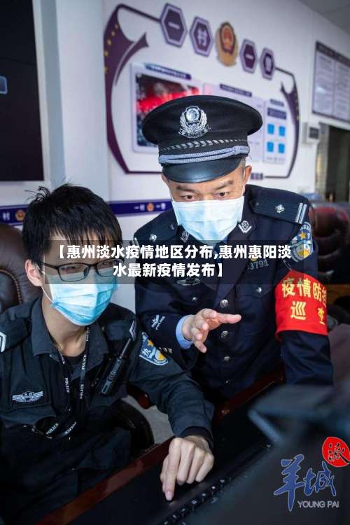 【惠州淡水疫情地区分布,惠州惠阳淡水最新疫情发布】-第2张图片
