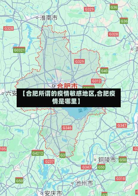 【合肥所谓的疫情敏感地区,合肥疫情是哪里】-第3张图片
