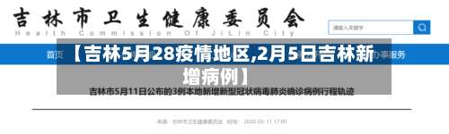 【吉林5月28疫情地区,2月5日吉林新增病例】-第3张图片