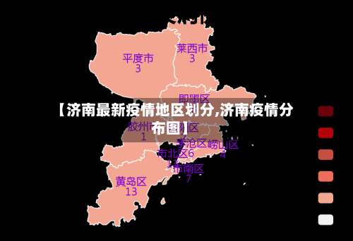 【济南最新疫情地区划分,济南疫情分布图】-第2张图片