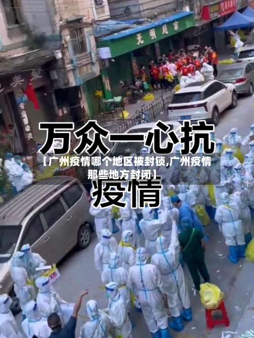 【广州疫情哪个地区被封锁,广州疫情那些地方封闭】-第2张图片