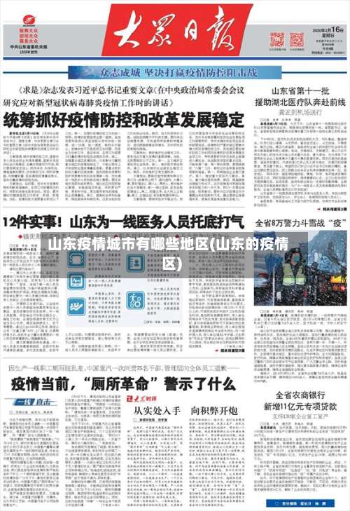 山东疫情城市有哪些地区(山东的疫情区)-第1张图片