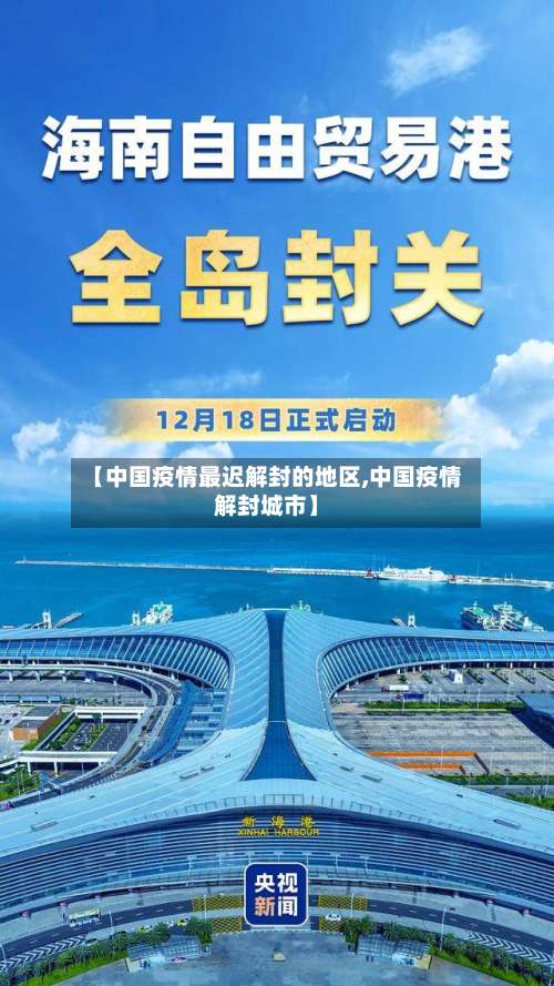 【中国疫情最迟解封的地区,中国疫情解封城市】-第1张图片