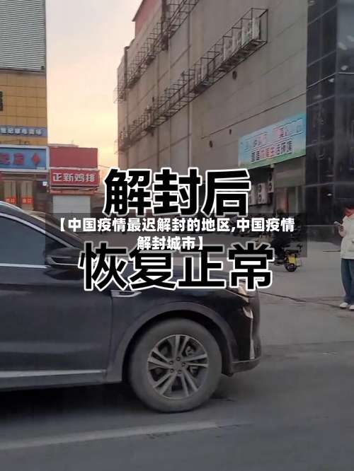 【中国疫情最迟解封的地区,中国疫情解封城市】-第2张图片