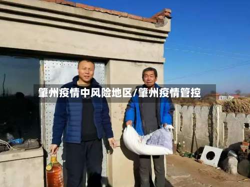 肇州疫情中风险地区/肇州疫情管控-第2张图片