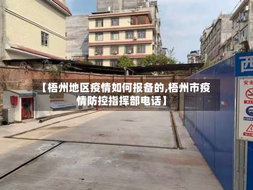 【梧州地区疫情如何报备的,梧州市疫情防控指挥部电话】-第2张图片
