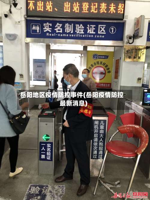 岳阳地区疫情防控事件(岳阳疫情防控最新消息)-第1张图片