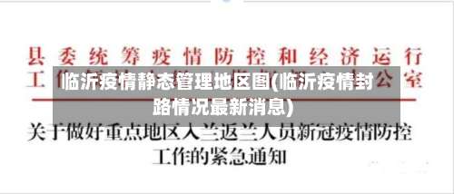 临沂疫情静态管理地区图(临沂疫情封路情况最新消息)-第1张图片