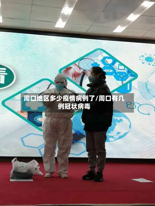 周口地区多少疫情病例了/周口有几例冠状病毒-第3张图片