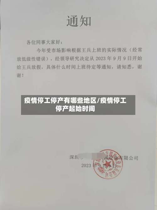 疫情停工停产有哪些地区/疫情停工停产起始时间-第1张图片