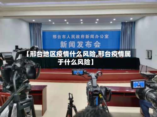 【邢台地区疫情什么风险,邢台疫情属于什么风险】-第3张图片