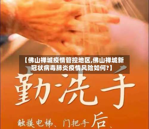 【佛山禅城疫情管控地区,佛山禅城新冠状病毒肺炎疫情风险如何?】-第1张图片