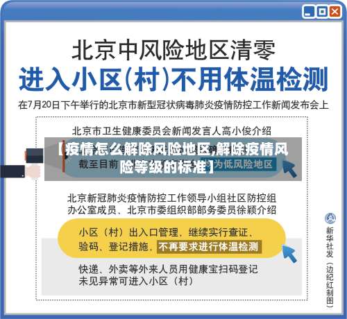 【疫情怎么解除风险地区,解除疫情风险等级的标准】-第2张图片
