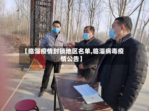 【临淄疫情封锁地区名单,临淄病毒疫情公告】-第1张图片