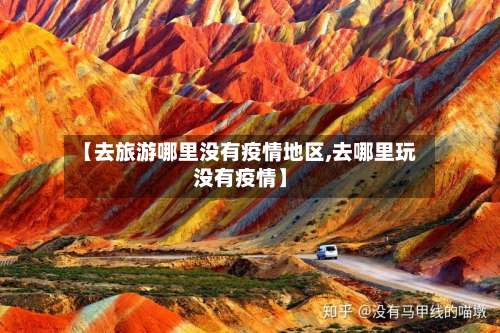 【去旅游哪里没有疫情地区,去哪里玩没有疫情】-第1张图片