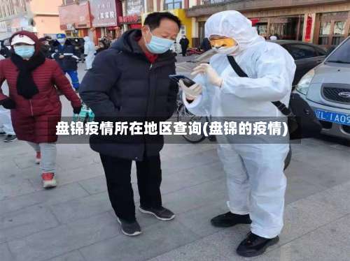 盘锦疫情所在地区查询(盘锦的疫情)-第2张图片