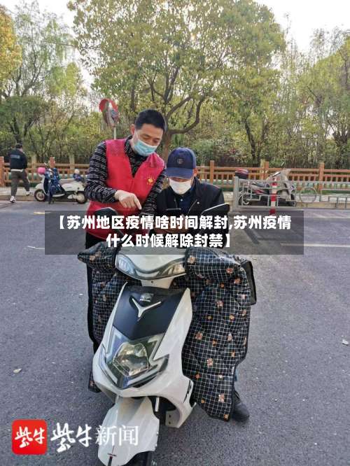 【苏州地区疫情啥时间解封,苏州疫情什么时候解除封禁】-第1张图片