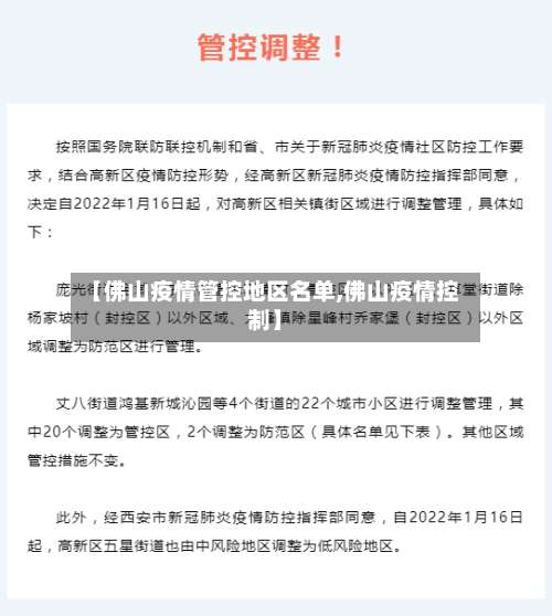 【佛山疫情管控地区名单,佛山疫情控制】-第1张图片