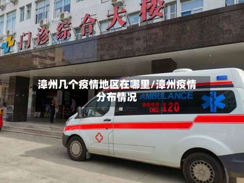 漳州几个疫情地区在哪里/漳州疫情分布情况-第3张图片