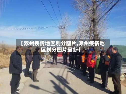 【涿州疫情地区划分图片,涿州疫情地区划分图片最新】-第3张图片