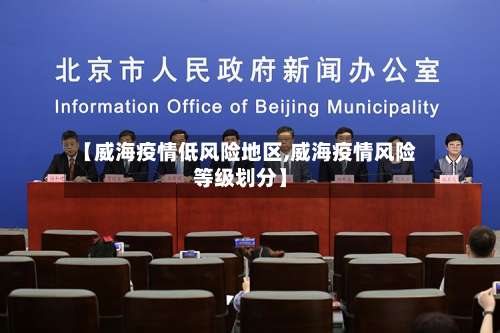 【威海疫情低风险地区,威海疫情风险等级划分】-第2张图片
