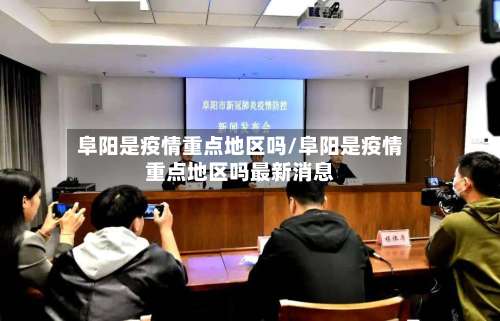 阜阳是疫情重点地区吗/阜阳是疫情重点地区吗最新消息-第3张图片