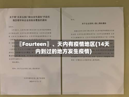 〖Fourteen〗、天内有疫情地区(14天内到过的地方发生疫情)-第3张图片