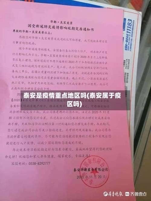 泰安是疫情重点地区吗(泰安属于疫区吗)-第1张图片