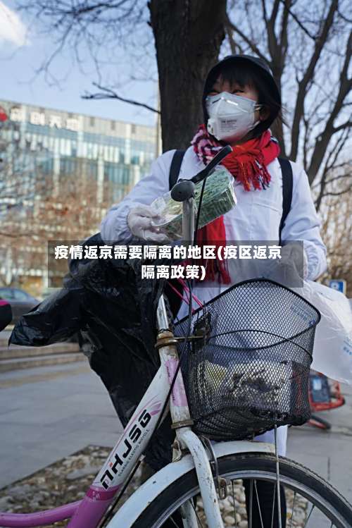 疫情返京需要隔离的地区(疫区返京隔离政策)-第1张图片