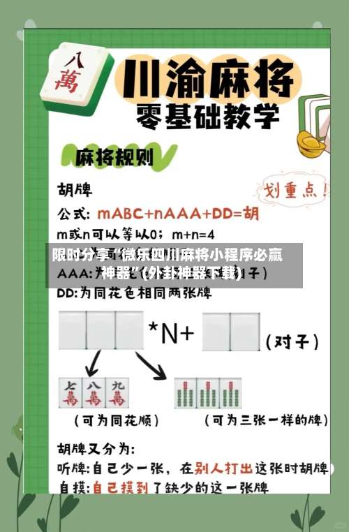 限时分享“微乐四川麻将小程序必赢神器”(外卦神器下载)-第1张图片