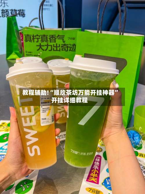 教程辅助!“顺欣茶坊万能开挂神器”开挂详细教程-第3张图片