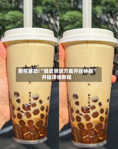 教程辅助!“顺欣茶坊万能开挂神器	”开挂详细教程-第2张图片