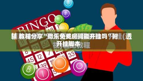 教程分享“微乐免费房间能开挂吗”附开挂脚本-第1张图片